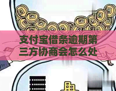 支付宝借条逾期第三方协商会怎么处理
