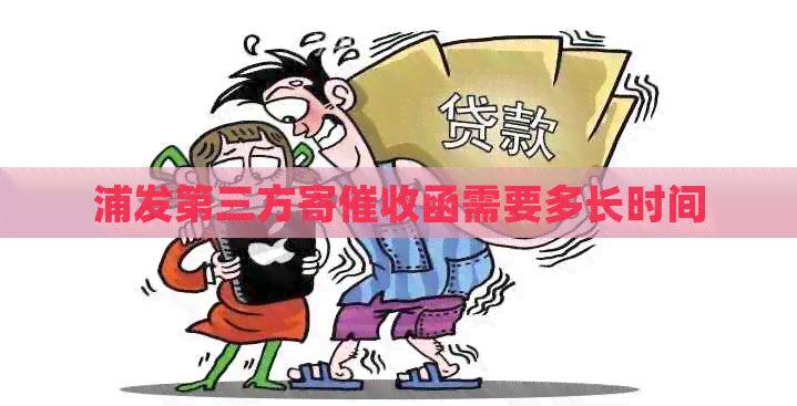 浦发第三方寄函需要多长时间