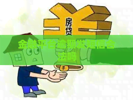 金融平台逾期发短信合法吗