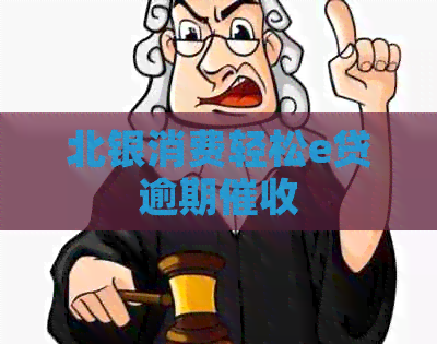 北银消费轻松e贷逾期