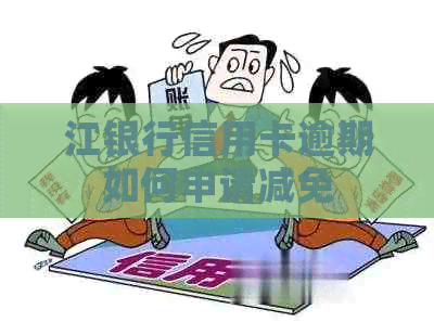 江银行信用卡逾期如何申请减免