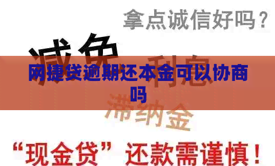 网捷贷逾期还本金可以协商吗