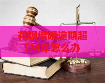 信用卡网贷逾期超过4年怎么办