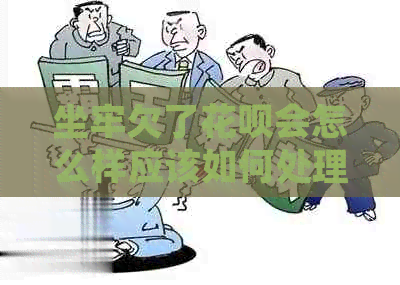 坐牢欠了信用卡会怎么样应该如何处理