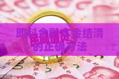即科金融本金结清的正确方法
