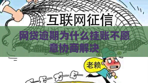 网贷逾期为什么挂账不愿意协商解决