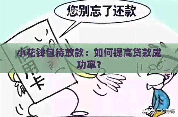小花钱包待放款：如何提高贷款成功率？