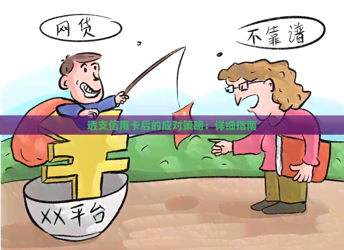 透支信用卡后的应对策略：详细指南