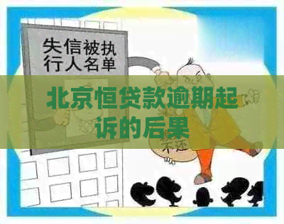北京恒贷款逾期起诉的后果