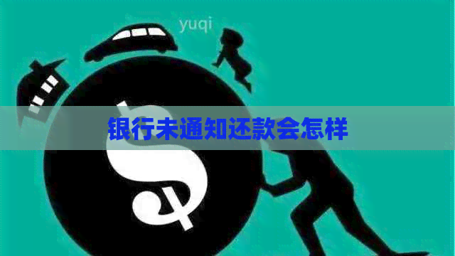 银行未通知还款会怎样