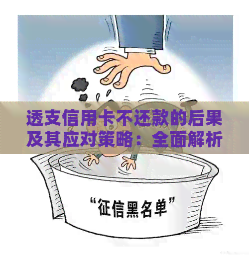 透支信用卡不还款的后果及其应对策略：全面解析与解决方案
