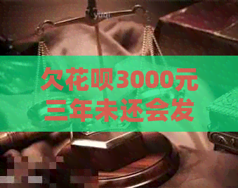 欠信用卡3000元三年未还会发生什么