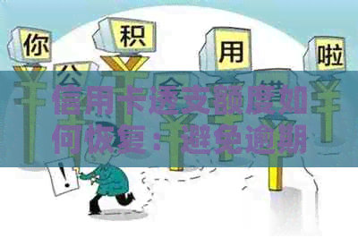 信用卡透支额度如何恢复：避免逾期，理性消费，掌握正确资讯