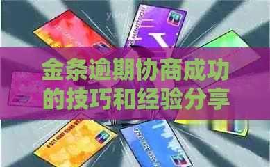 金条逾期协商成功的技巧和经验分享