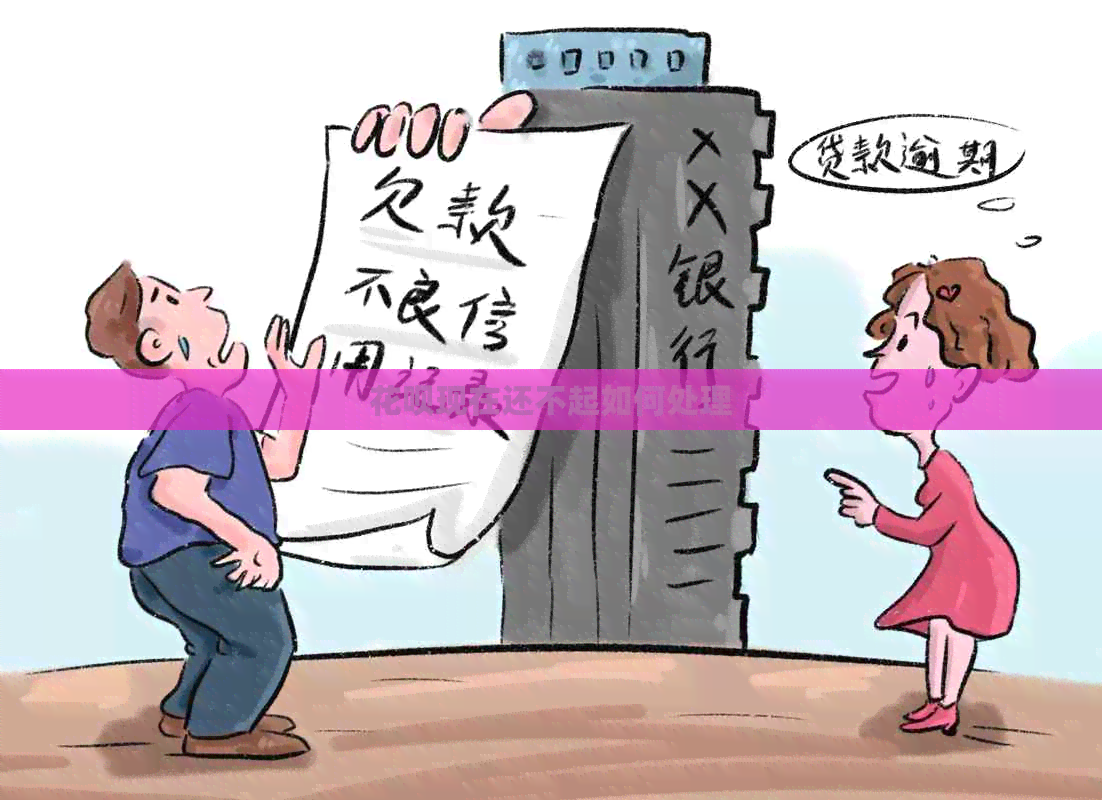 信用卡现在还不起如何处理