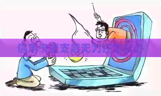 信用卡透支后无力还怎么办