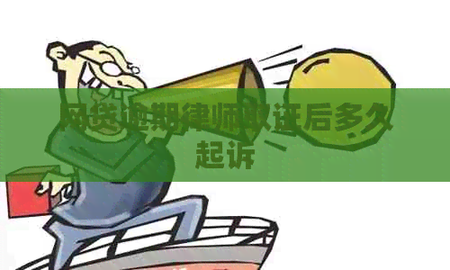 网贷逾期律师取证后多久起诉