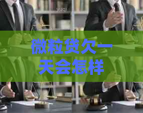 微粒贷欠一天会怎样