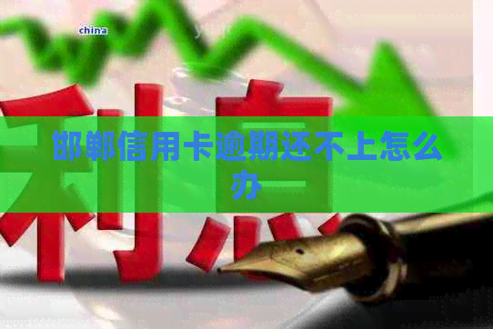 邯郸信用卡逾期还不上怎么办