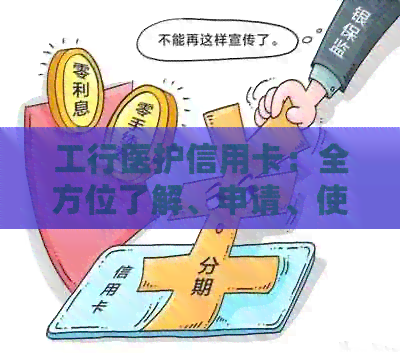 工行医护信用卡：全方位了解、申请、使用及福利解析