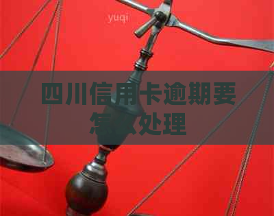 四川信用卡逾期要怎么处理