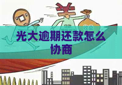 光大逾期还款怎么协商