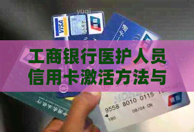 工商银行医护人员信用卡激活方法与使用指南