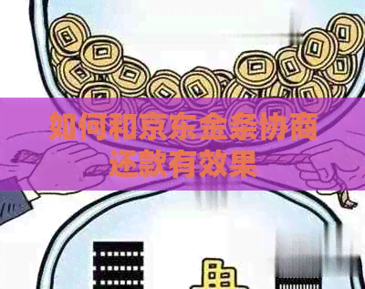 如何和京东金条协商还款有效果