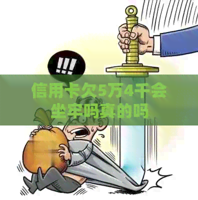 信用卡欠5万4千会坐牢吗真的吗