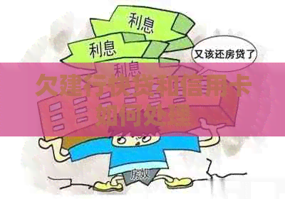 欠建行快贷和信用卡如何处理