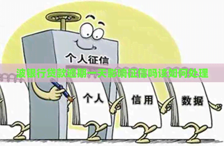 波银行贷款逾期一天影响吗该如何处理