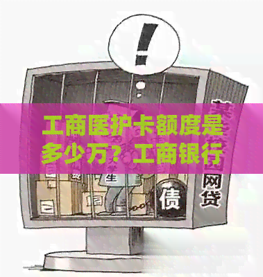 工商医护卡额度是多少万？工商银行医护卡用途及额度详细解析