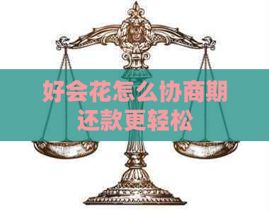 好会花怎么协商期还款更轻松