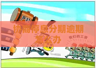 协商停息分期逾期怎么办