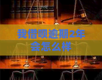 我网贷逾期2年会怎么样