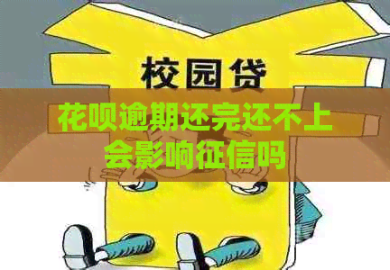 信用卡逾期还完还不上会影响吗