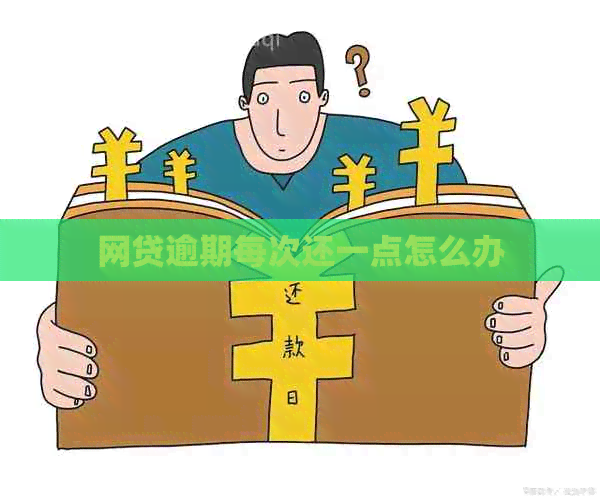 网贷逾期每次还一点怎么办