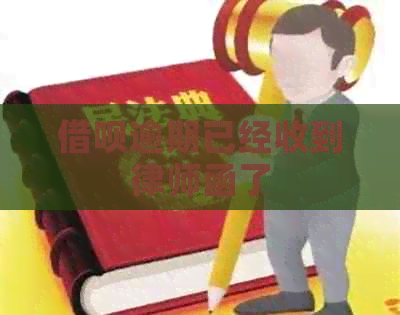 网贷逾期已经收到律师函了