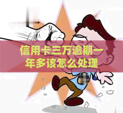 信用卡三万逾期一年多该怎么处理