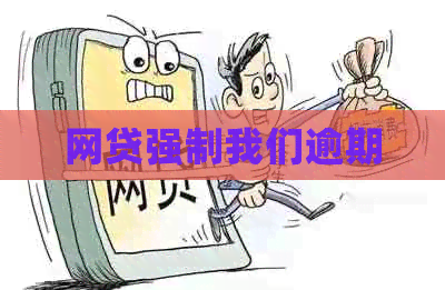 网贷强制我们逾期