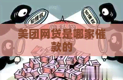 美团网贷是哪家催款的