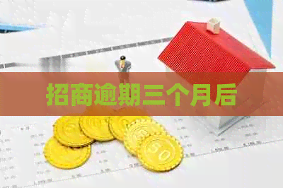 招商逾期三个月后