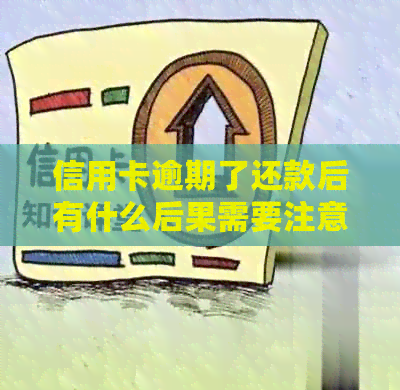 信用卡逾期了还款后有什么后果需要注意