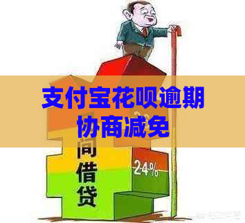 支付宝信用卡逾期协商减免