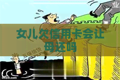 女儿欠信用卡会让母还吗