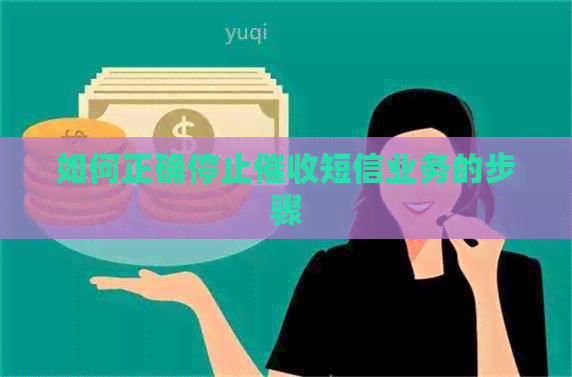 如何正确停止短信业务的步骤