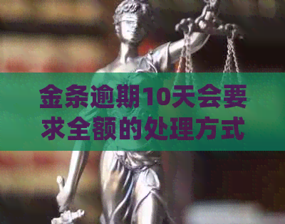 金条逾期10天会要求全额的处理方式