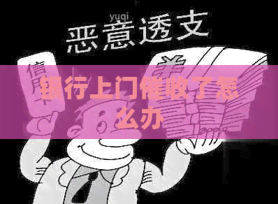 银行上门了怎么办