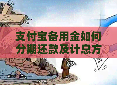支付宝备用金如何分期还款及计息方式