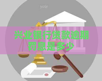兴业银行贷款逾期罚息是多少